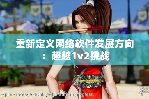 重新定义网络软件发展方向：超越1v2挑战
