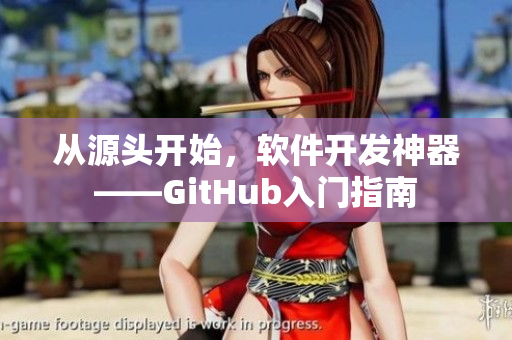 从源头开始，软件开发神器——GitHub入门指南