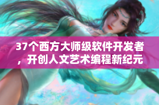 37个西方大师级软件开发者，开创人文艺术编程新纪元