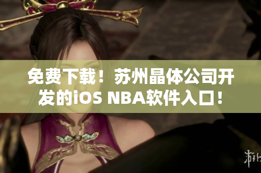 免费下载！苏州晶体公司开发的iOS NBA软件入口！