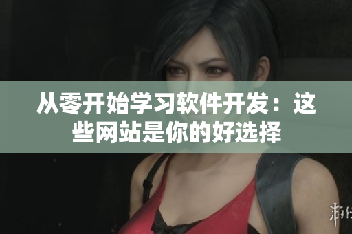 从零开始学习软件开发：这些网站是你的好选择