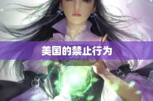 美国的禁止行为