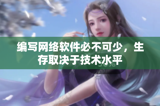 编写网络软件必不可少，生存取决于技术水平