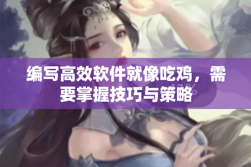编写高效软件就像吃鸡，需要掌握技巧与策略