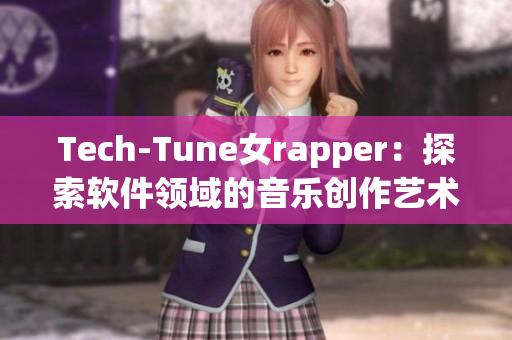Tech-Tune女rapper：探索软件领域的音乐创作艺术