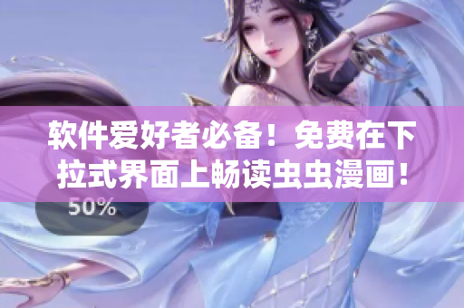 软件爱好者必备！免费在下拉式界面上畅读虫虫漫画！