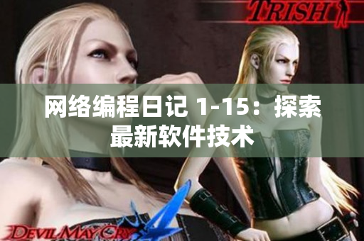 网络编程日记 1-15：探索最新软件技术