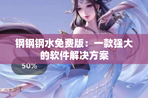 钢钢钢水免费版：一款强大的软件解决方案