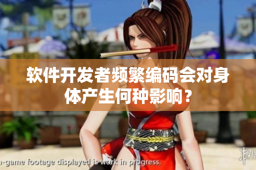 软件开发者频繁编码会对身体产生何种影响？