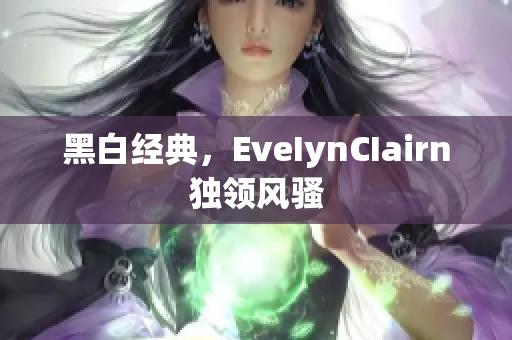 黑白经典，EveIynCIairn独领风骚