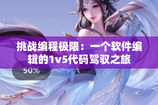 挑战编程极限：一个软件编辑的1v5代码驾驭之旅