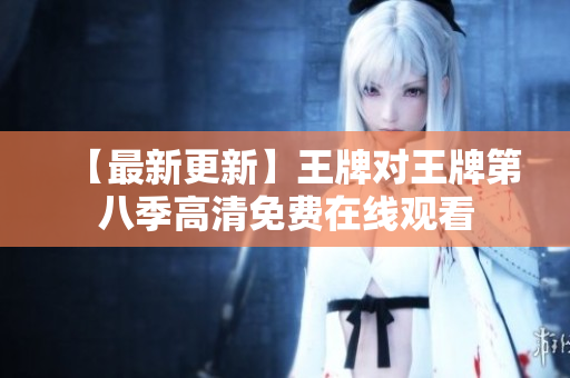 【最新更新】王牌对王牌第八季高清免费在线观看