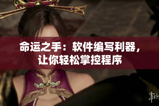 命运之手：软件编写利器，让你轻松掌控程序