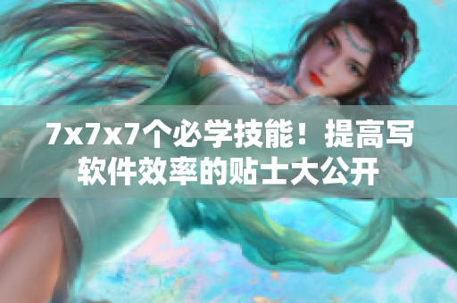 7x7x7个必学技能！提高写软件效率的贴士大公开