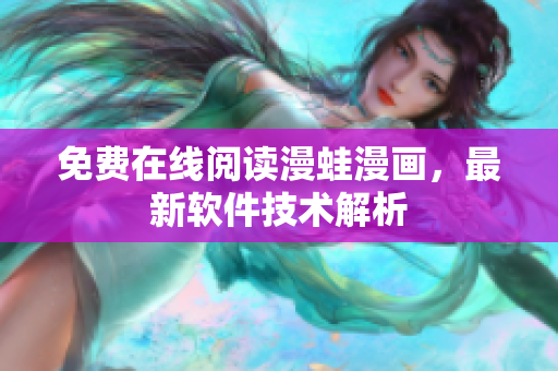 免费在线阅读漫蛙漫画，最新软件技术解析