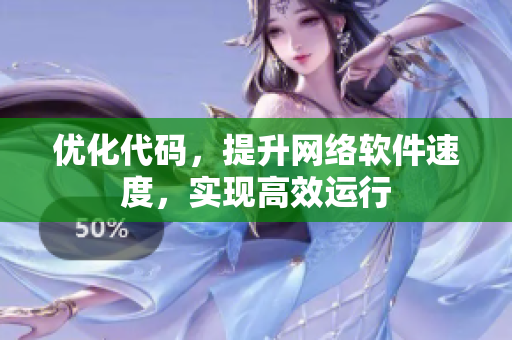 优化代码，提升网络软件速度，实现高效运行