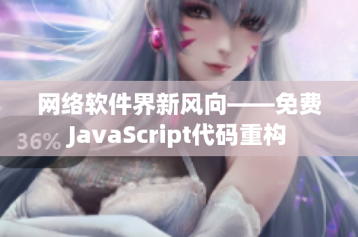网络软件界新风向——免费JavaScript代码重构