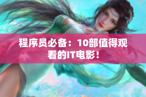 程序员必备：10部值得观看的IT电影！