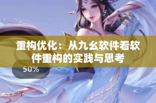 重构优化：从九幺软件看软件重构的实践与思考