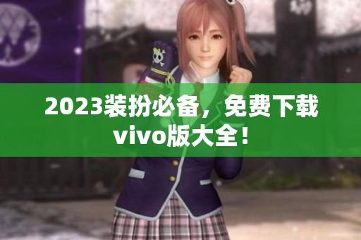 2023装扮必备，免费下载vivo版大全！