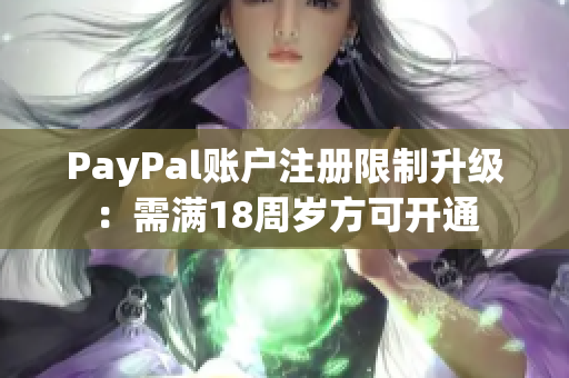 PayPal账户注册限制升级：需满18周岁方可开通