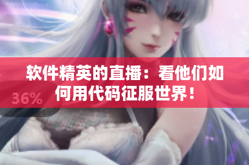 软件精英的直播：看他们如何用代码征服世界！