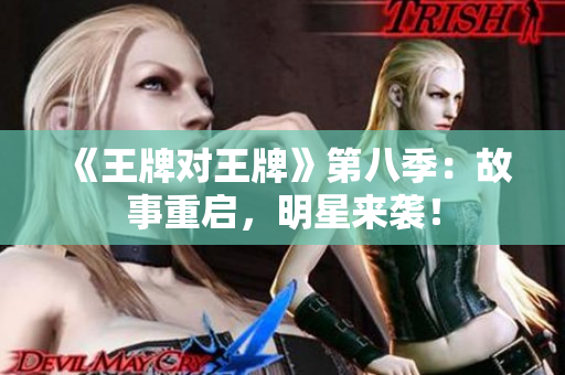 《王牌对王牌》第八季：故事重启，明星来袭！