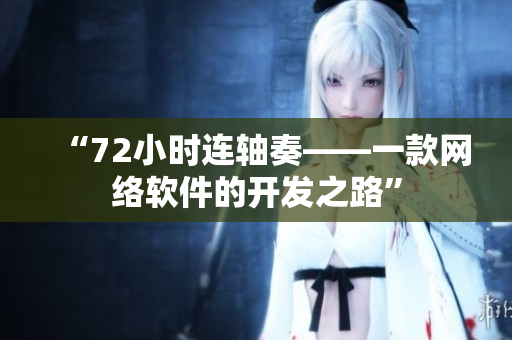 “72小时连轴奏——一款网络软件的开发之路”