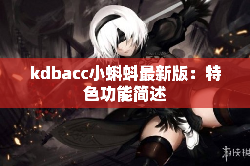 kdbacc小蝌蚪最新版：特色功能简述