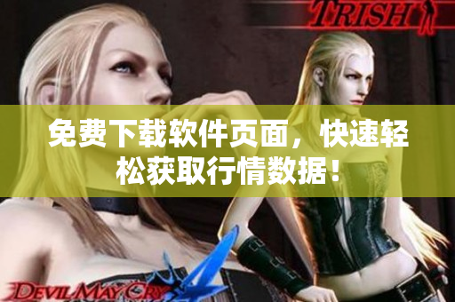 免费下载软件页面，快速轻松获取行情数据！