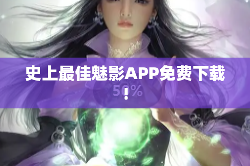史上最佳魅影APP免费下载!