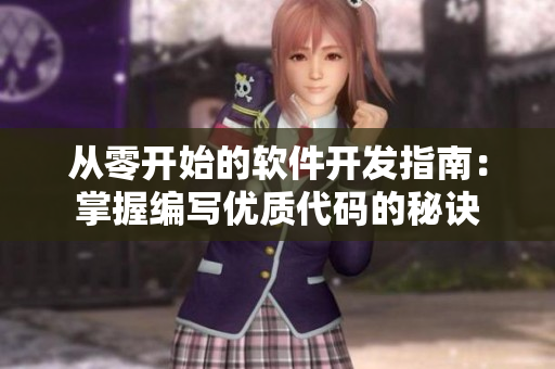 从零开始的软件开发指南：掌握编写优质代码的秘诀