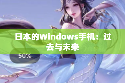 日本的Windows手机：过去与未来