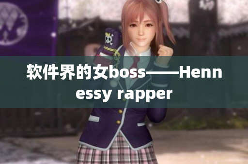 软件界的女boss——Hennessy rapper