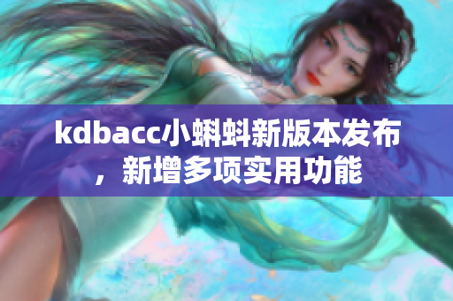 kdbacc小蝌蚪新版本发布，新增多项实用功能
