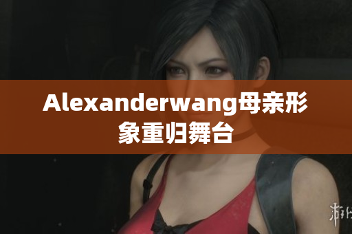Alexanderwang母亲形象重归舞台