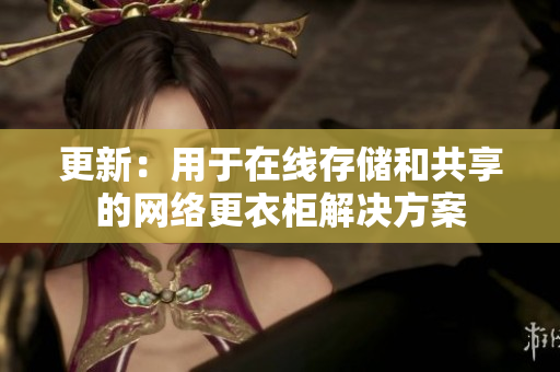 更新：用于在线存储和共享的网络更衣柜解决方案