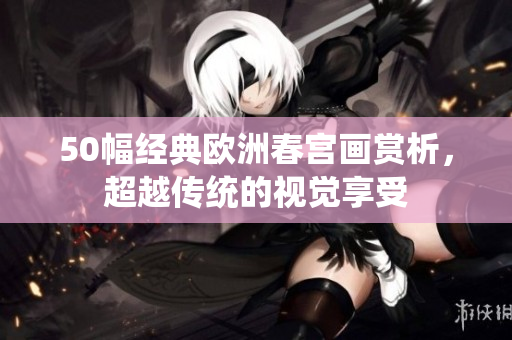 50幅经典欧洲春宫画赏析，超越传统的视觉享受