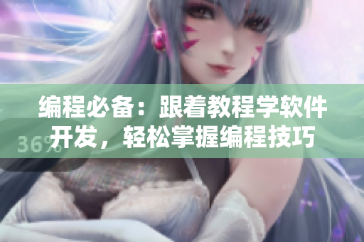 编程必备：跟着教程学软件开发，轻松掌握编程技巧