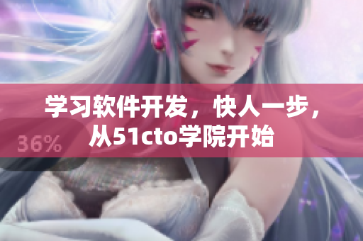 学习软件开发，快人一步，从51cto学院开始