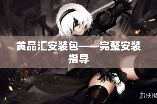 黄品汇安装包——完整安装指导