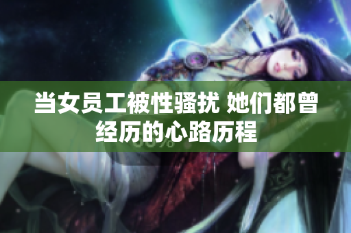 当女员工被性骚扰 她们都曾经历的心路历程