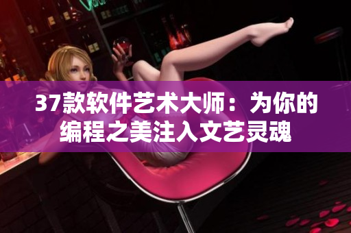 37款软件艺术大师：为你的编程之美注入文艺灵魂