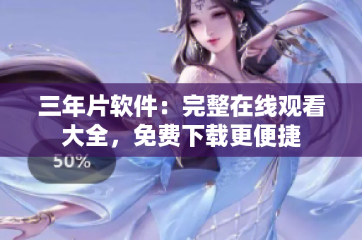 三年片软件：完整在线观看大全，免费下载更便捷