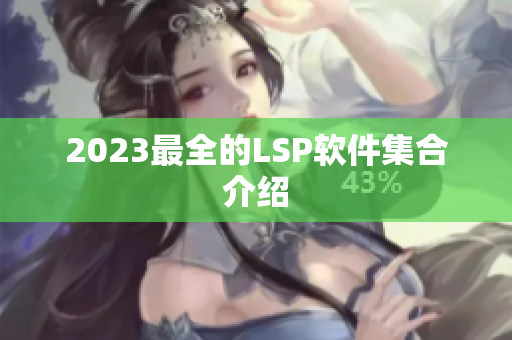 2023最全的LSP软件集合介绍