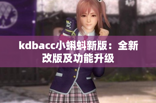 kdbacc小蝌蚪新版：全新改版及功能升级