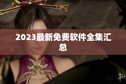 2023最新免费软件全集汇总