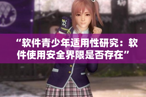 “软件青少年适用性研究：软件使用安全界限是否存在”
