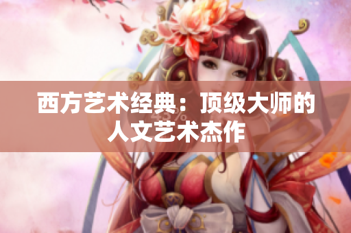 西方艺术经典：顶级大师的人文艺术杰作