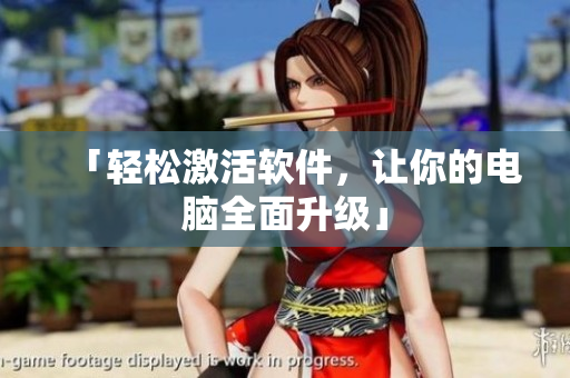 「轻松激活软件，让你的电脑全面升级」